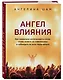 Ангел влияния. Как правильно использовать слова, чтобы влиять на собеседника и побеждать во всех переговорах - фото 3