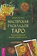 Мастерская раскладов Таро: отношения, работа, бизнес - фото 1