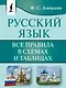 Русский язык. Все правила в схемах и таблицах - фото 1