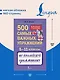Английский язык. 5–11 классы. 500 самых важных упражнений по грамматике - фото 5