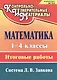 Математика. 1-4 классы: итоговые работы - фото 1
