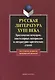 Русская литература XVIII века: хрестоматия мемуаров, эпистолярных материалов и литературно-критических статей. 2-е изд. - фото 1