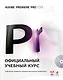 Adobe Premiere Pro CS5: официальный учебный курс. (+DVD) - фото 1