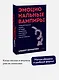 Эмоциональные вампиры. Психологическая защита от людей-кровопийц, если чеснок и амулеты уже не помогают. Покеты от и до - фото 4