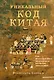 Уникальный код Китая. Как философия вкуса сформировала китайскую цивилизацию - фото 1