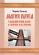 Магия пояса. Славянский пояс в обряде и в жизни (+CD) - фото 1