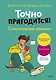 Точно пригодится! Социальные навыки - фото 1