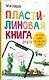 Пластилиновая книга для детей: как слепить и оживить что угодно просто и быстро - фото 2