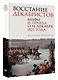Восстание декабристов. Мифы и правда о 14 декабря 1825 года - фото 3