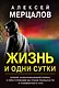 Жизнь и одни сутки - фото 1