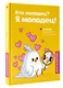 Кто молодец? Я молодец! Дневник ежедневной благодарности - фото 3