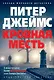 Кровная месть - фото 1