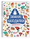 Зимние находилки. Виммельбух - фото 3