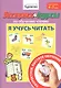 Экспресс-курсы по обучению чтению. Я учусь читать. Для детей 4-7 лет - фото 1