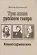 Три лика русского театра. Комиссаржевские - фото 1