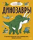 Динозавры. От архелона до тираннозавра: самые устрашающие факты, рекорды и достижения - фото 1