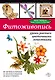 Фитоживопись: уроки росписи цветочными лепестками - фото 1