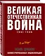 Великая Отечественная война 1941–1945 гг. Самая полная энциклопедия - фото 3