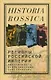 Регионы Российской империи: идентичность, репрезентация, (на)значение. Коллективная монография - фото 1