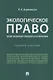 Экологическое право (общие положения правового регулирования): учебное пособие - фото 1