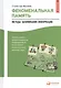 Феноменальная память: Методы запоминания информации / 4-е изд. - фото 5