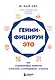 Геймифицируй это. Как стимулировать клиентов к покупке, а сотрудников к работе - фото 1
