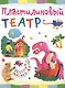 Пластилиновый театр - фото 1