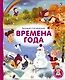 Времена года - фото 1