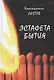 Эстафета бытия - фото 1