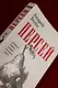 Персей - фото 11