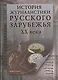 История журналистики Русского зарубежья ХХ века. Конец 1910-х - начало 1990-х годов. Хрестоматия - фото 1