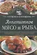Аппетитное мясо и рыба. Готовим в мультиварке - фото 1