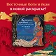 Кицунэ, цилинь и другие легенды Китая и Японских островов - фото 4