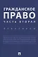 Гражданское право. Часть вторая. Практикум - фото 1