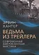 Ведьма из трейлера. Современная американская мистика - фото 1