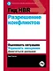Гид HBR Разрешение конфликтов - фото 1
