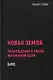 Новая земля. Пробуждение к своей жизненной цели - фото 1
