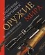 Охотничье и спортивное оружие мира. Великобритания - фото 1