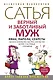 Верный и заботливый муж. Явки, пароли, секреты. Удачное знакомство, быстрое замужество, долгие счастливые отношения - фото 1