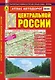 Атлас автодорог центральной России, масштаб 1:750000 - фото 1