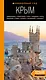 Крым: Симферополь, Севастополь, Ялта, Феодосия, Керчь, Евпатория, Судак, Алушта, Бахчисарай, Тарханкут: путеводитель - фото 1