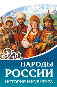 Народы России. История и культура - фото 1