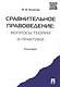 Сравнительное правоведение.Научно-учебное пос. для магистров - фото 1
