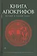 Книга апокрифов - фото 1