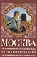 Москва романтическая - фото 1