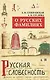 О русских фамилиях/Суперанская А., Суслова А. - фото 1