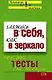 Гляжусь в себя, как в зеркало: Полезные тесты для женщин - фото 1