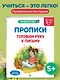 Прописи. Готовим руку к письму: для детей 5-7 лет - фото 4