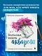 Большая книга акварели. Руководство для начинающих художников - фото 4