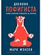 Дневник пофигиста: Тонкое искусство пофигизма на практике - фото 1